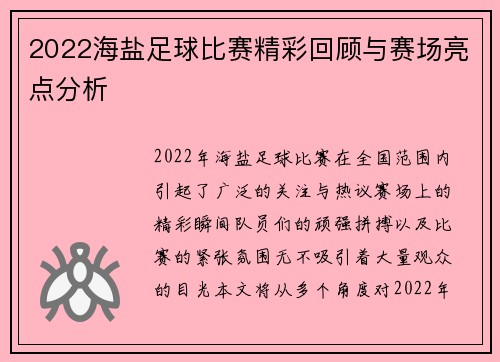 2022海盐足球比赛精彩回顾与赛场亮点分析
