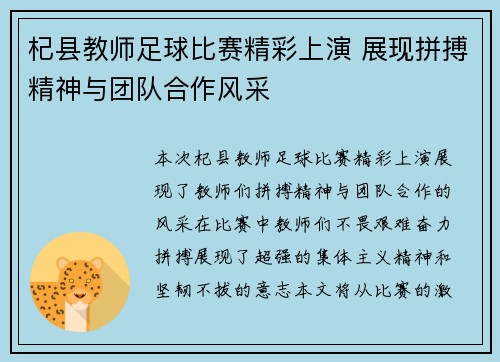 杞县教师足球比赛精彩上演 展现拼搏精神与团队合作风采