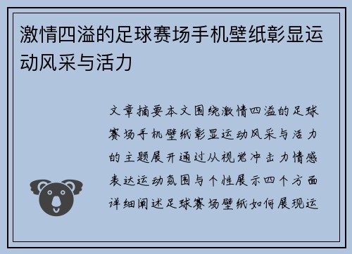 激情四溢的足球赛场手机壁纸彰显运动风采与活力