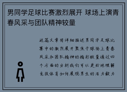 男同学足球比赛激烈展开 球场上演青春风采与团队精神较量