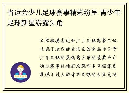 省运会少儿足球赛事精彩纷呈 青少年足球新星崭露头角