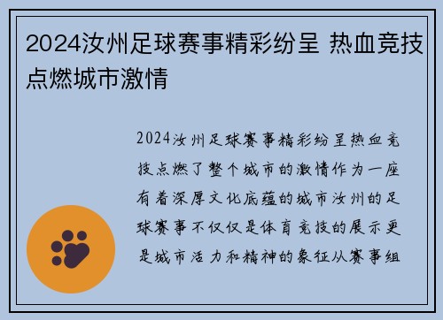 2024汝州足球赛事精彩纷呈 热血竞技点燃城市激情