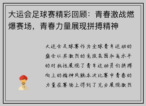 大运会足球赛精彩回顾：青春激战燃爆赛场，青春力量展现拼搏精神