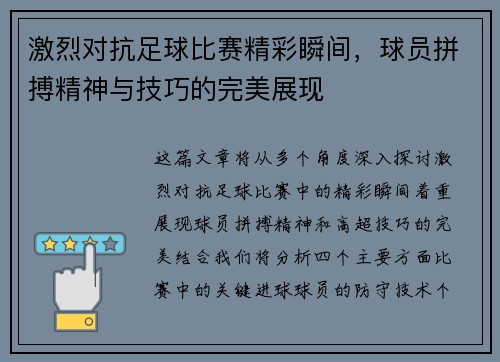 激烈对抗足球比赛精彩瞬间，球员拼搏精神与技巧的完美展现