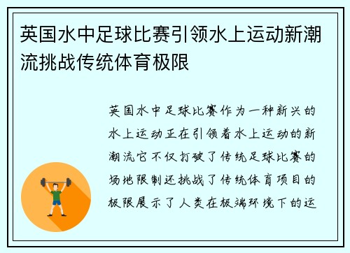 英国水中足球比赛引领水上运动新潮流挑战传统体育极限