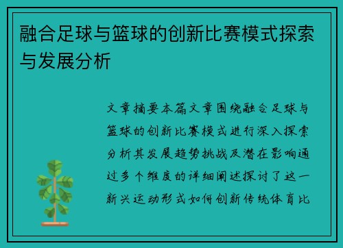 融合足球与篮球的创新比赛模式探索与发展分析