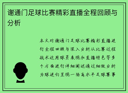 谢通门足球比赛精彩直播全程回顾与分析