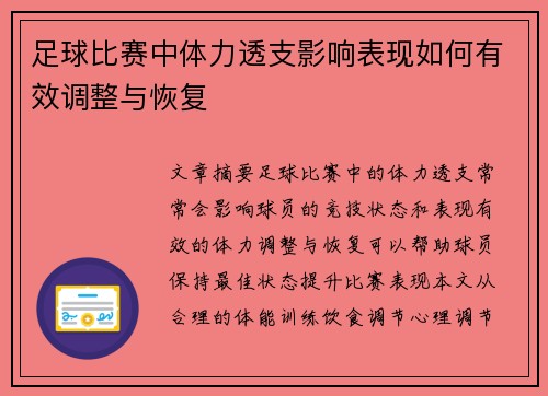 足球比赛中体力透支影响表现如何有效调整与恢复