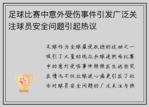 足球比赛中意外受伤事件引发广泛关注球员安全问题引起热议