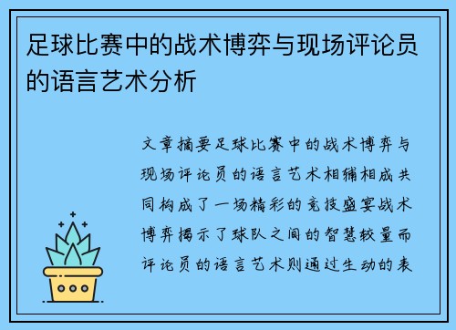 足球比赛中的战术博弈与现场评论员的语言艺术分析