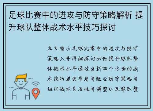 足球比赛中的进攻与防守策略解析 提升球队整体战术水平技巧探讨