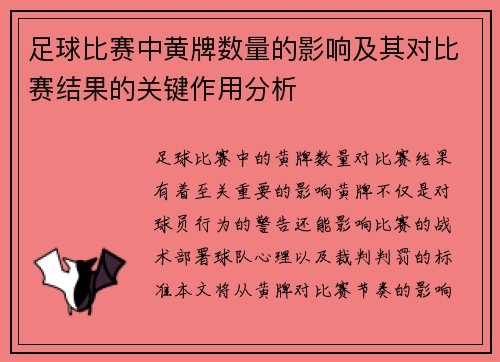 足球比赛中黄牌数量的影响及其对比赛结果的关键作用分析