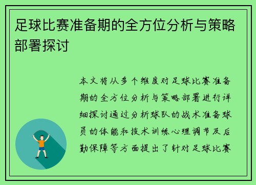 足球比赛准备期的全方位分析与策略部署探讨