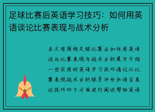 足球比赛后英语学习技巧：如何用英语谈论比赛表现与战术分析