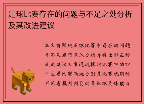 足球比赛存在的问题与不足之处分析及其改进建议