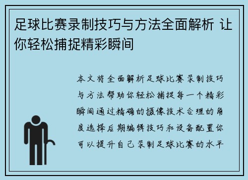 足球比赛录制技巧与方法全面解析 让你轻松捕捉精彩瞬间