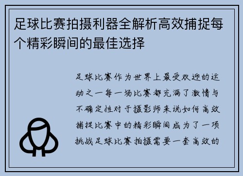 足球比赛拍摄利器全解析高效捕捉每个精彩瞬间的最佳选择