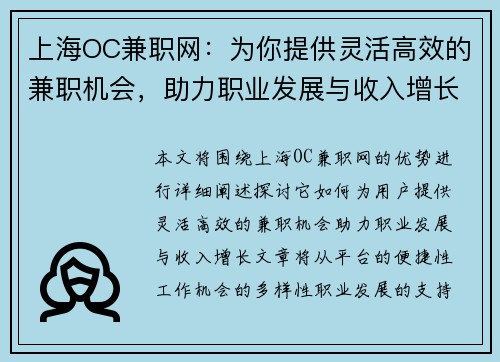 上海OC兼职网：为你提供灵活高效的兼职机会，助力职业发展与收入增长