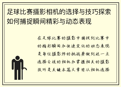 足球比赛摄影相机的选择与技巧探索如何捕捉瞬间精彩与动态表现