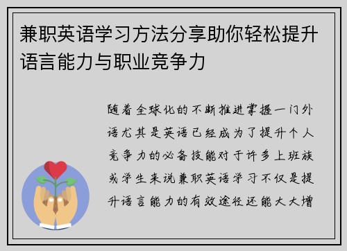 兼职英语学习方法分享助你轻松提升语言能力与职业竞争力