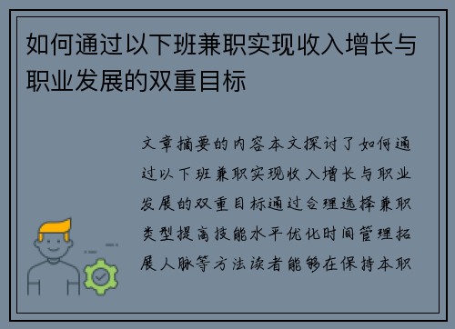如何通过以下班兼职实现收入增长与职业发展的双重目标
