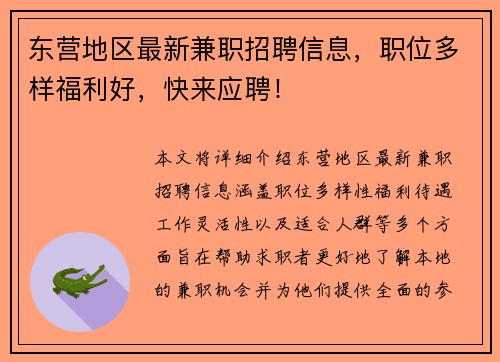 东营地区最新兼职招聘信息，职位多样福利好，快来应聘！