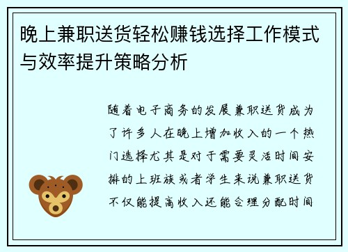 晚上兼职送货轻松赚钱选择工作模式与效率提升策略分析