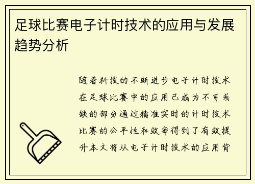 足球比赛电子计时技术的应用与发展趋势分析