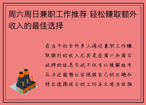 周六周日兼职工作推荐 轻松赚取额外收入的最佳选择