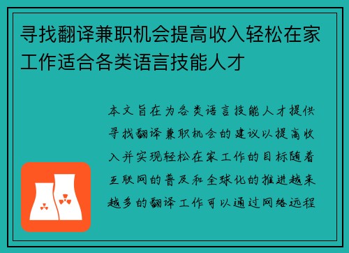 寻找翻译兼职机会提高收入轻松在家工作适合各类语言技能人才