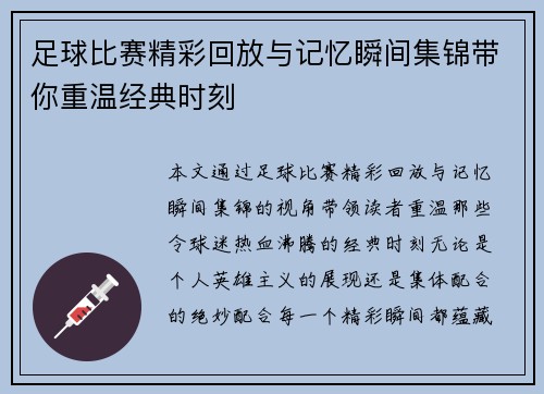 足球比赛精彩回放与记忆瞬间集锦带你重温经典时刻