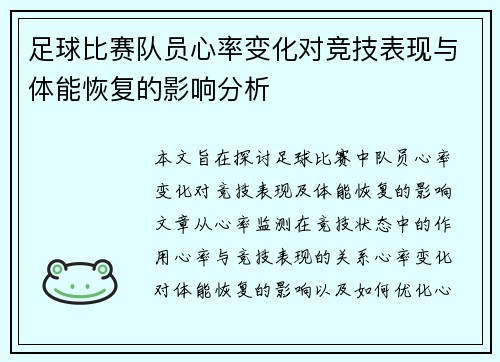足球比赛队员心率变化对竞技表现与体能恢复的影响分析