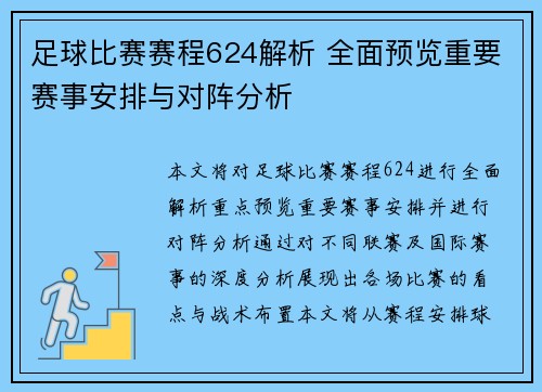 足球比赛赛程624解析 全面预览重要赛事安排与对阵分析