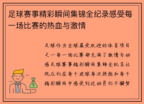 足球赛事精彩瞬间集锦全纪录感受每一场比赛的热血与激情