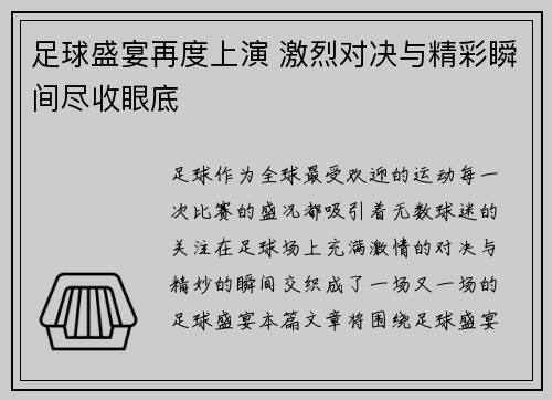 足球盛宴再度上演 激烈对决与精彩瞬间尽收眼底