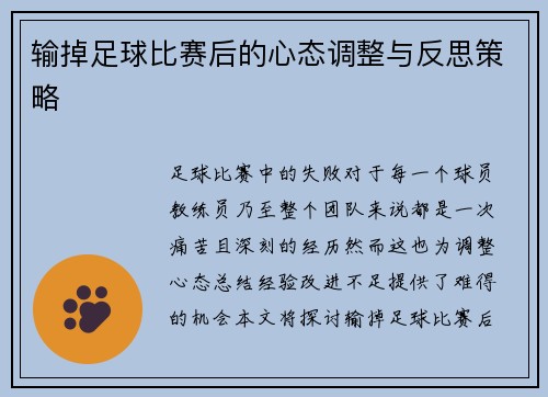 输掉足球比赛后的心态调整与反思策略