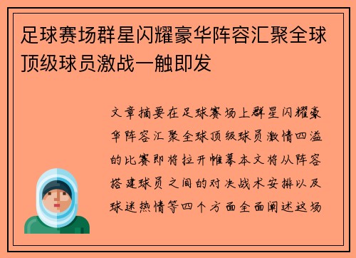 足球赛场群星闪耀豪华阵容汇聚全球顶级球员激战一触即发