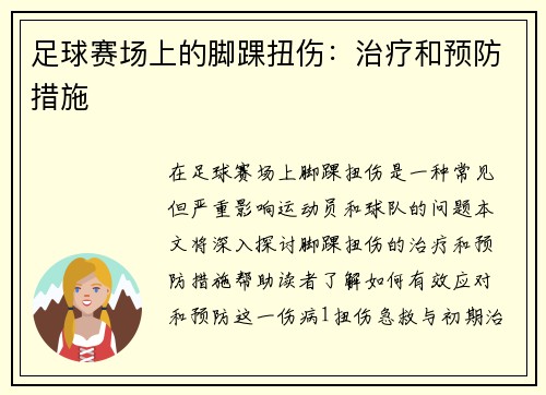 足球赛场上的脚踝扭伤：治疗和预防措施