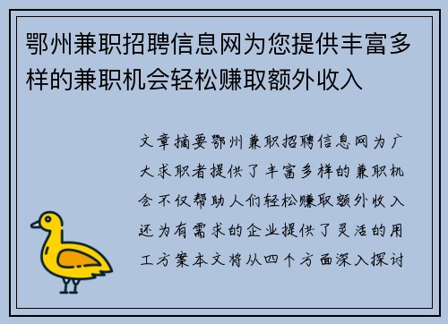 鄂州兼职招聘信息网为您提供丰富多样的兼职机会轻松赚取额外收入