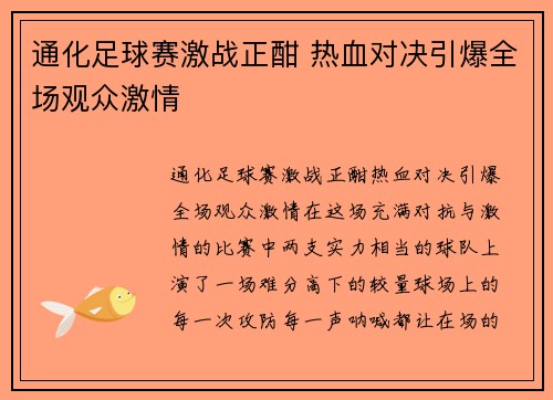 通化足球赛激战正酣 热血对决引爆全场观众激情