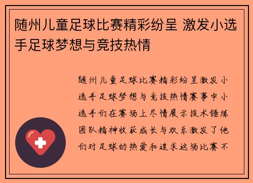 随州儿童足球比赛精彩纷呈 激发小选手足球梦想与竞技热情
