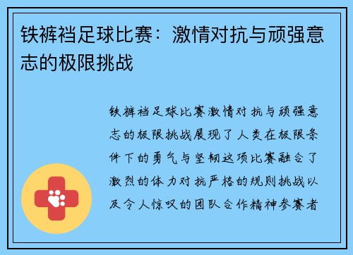 铁裤裆足球比赛：激情对抗与顽强意志的极限挑战
