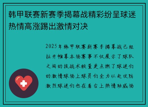韩甲联赛新赛季揭幕战精彩纷呈球迷热情高涨踢出激情对决