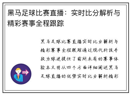 黑马足球比赛直播：实时比分解析与精彩赛事全程跟踪