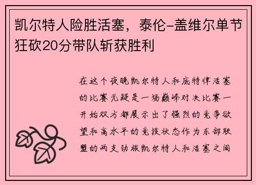 凯尔特人险胜活塞，泰伦-盖维尔单节狂砍20分带队斩获胜利