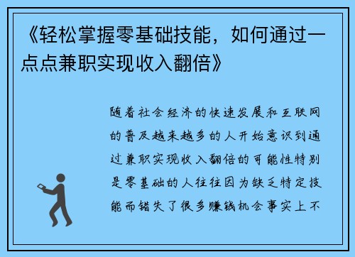 《轻松掌握零基础技能，如何通过一点点兼职实现收入翻倍》