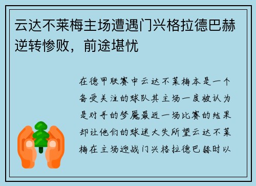 云达不莱梅主场遭遇门兴格拉德巴赫逆转惨败，前途堪忧