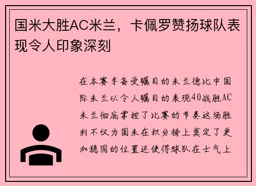 国米大胜AC米兰，卡佩罗赞扬球队表现令人印象深刻
