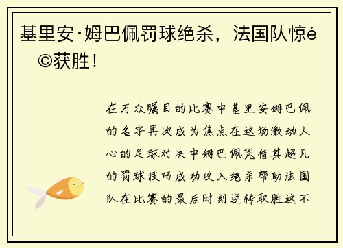 基里安·姆巴佩罚球绝杀，法国队惊险获胜！
