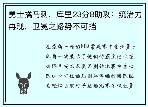 勇士擒马刺，库里23分8助攻：统治力再现，卫冕之路势不可挡